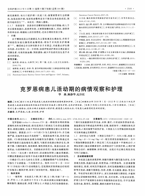 克罗恩病患儿活动期的病情观察和护理