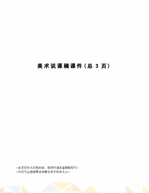 美术说课稿课件
