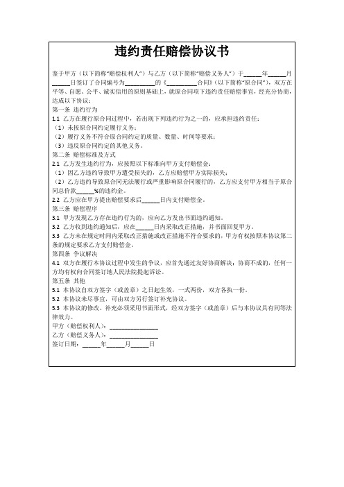 违约责任赔偿协议书