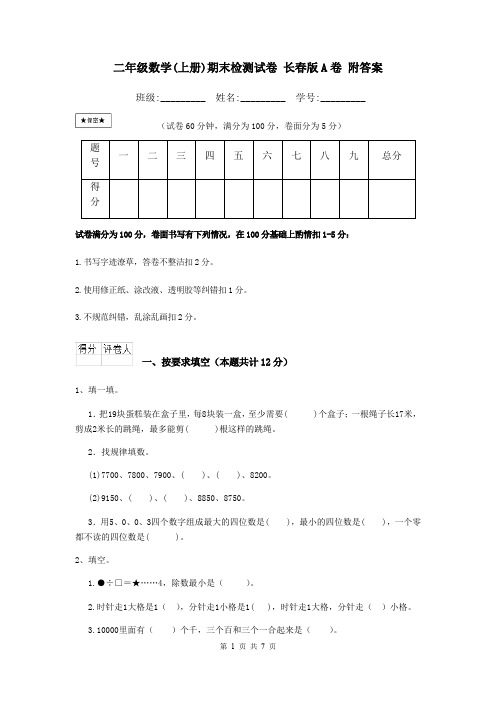 二年级数学(上册)期末检测试卷 长春版A卷 附答案