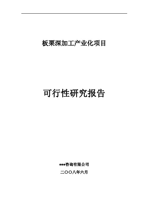 板栗深加工产业化项目可行性研究报告