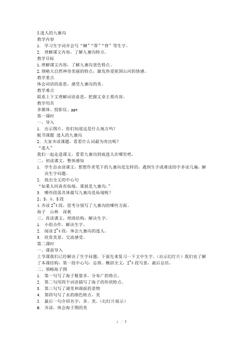 迷人的九寨沟教案