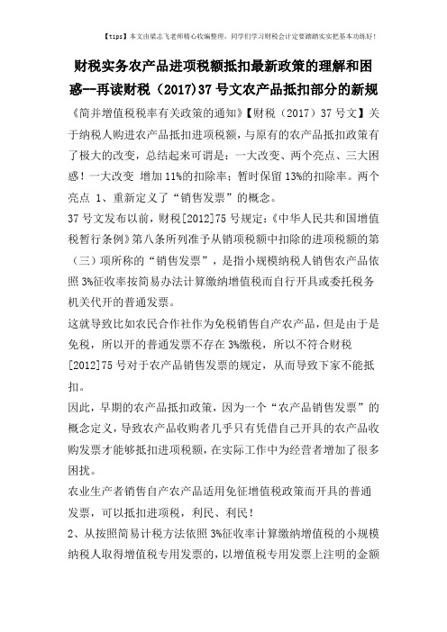 财税实务农产品进项税额抵扣最新政策的理解和困惑--再读财税(2017)37号文农产品抵扣部分的新规