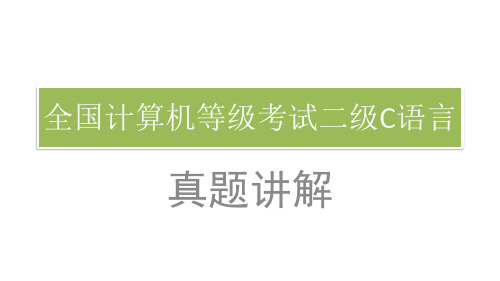 全国计算机等级考试二级C语言【附详解】