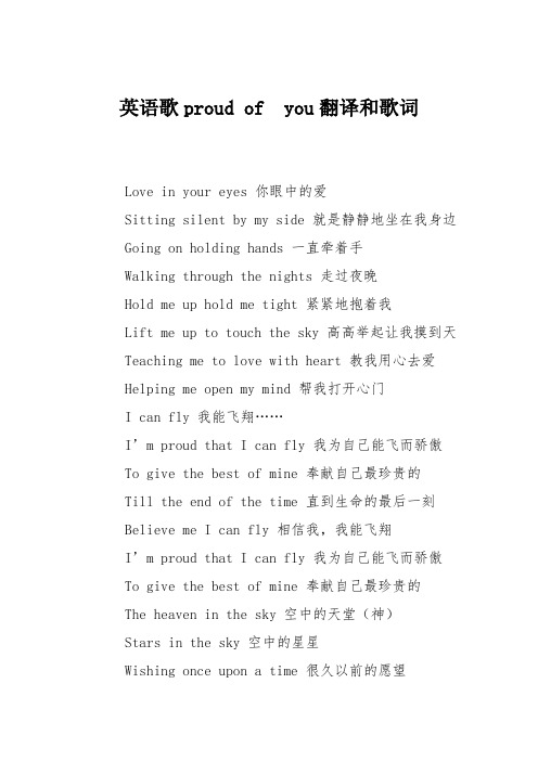 英语歌proud of  you翻译和歌词