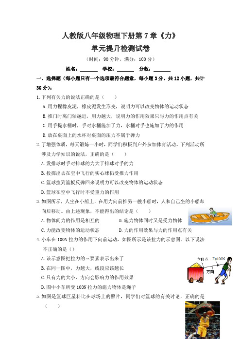 人教版八年级物理下册第七章《力》单元提升检测试卷测试题(含答案)