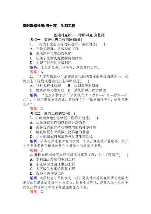 2019版高考生物一轮复习检测：第十三单元 选修三 现代生物科技专题(四十四) 含解析