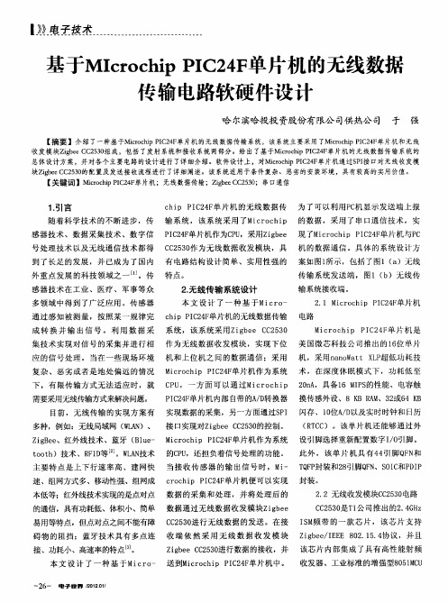 基于MIcrochip PIC24F单片机的无线数据传输电路软硬件设计