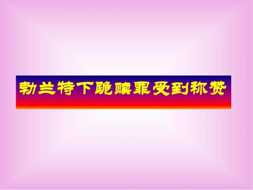 苏教版高中语文必修二ppt课件13勃兰特下跪赎罪受称赞2
