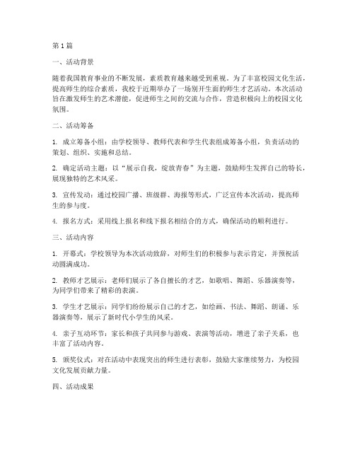 小学师生才艺活动总结(3篇)