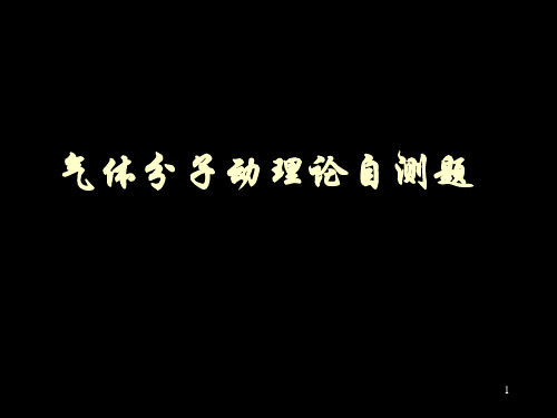 气体分子动理论自测题