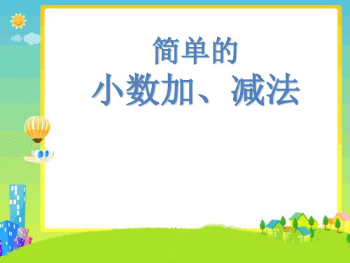 人教新课标三年级下册数学课件-7.2《简单的小数加、减法》(共12张PPT)