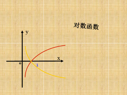 人教A版数学必修一2.2《对数函数》说课稿课件(共25张PPT)