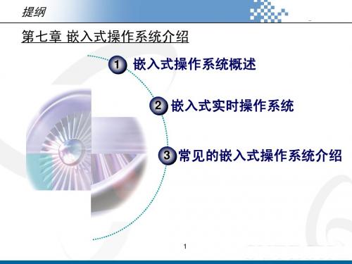七、嵌入式操作系统介绍