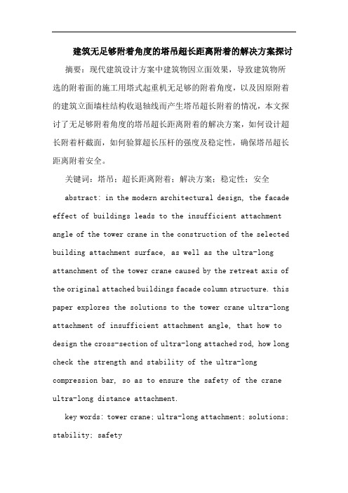 建筑无足够附着角度的塔吊超长距离附着的解决方案