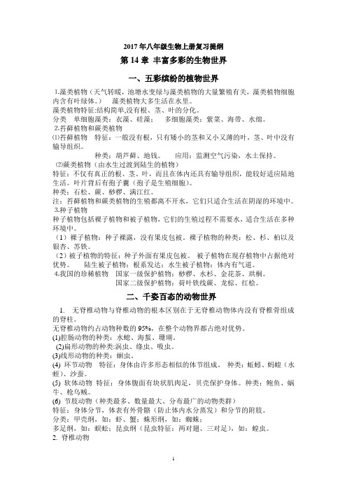 2017年八年级生物上册复习提纲