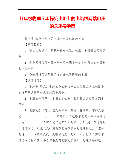八年级物理 7.1探究电阻上的电流跟两端电压的关系导学案