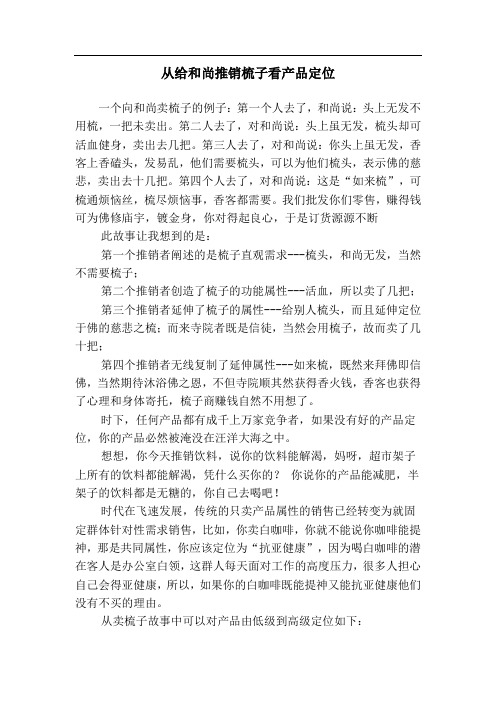 25 从给和尚推销梳子看产品定位