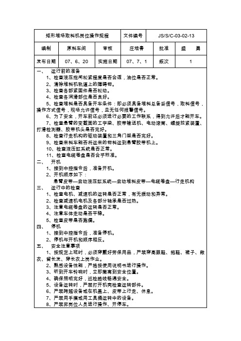 矩形堆场取料机岗位操作规程