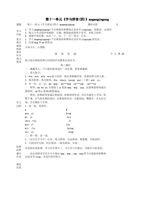 一年级语文上册11字与拼音(四)angengingong(第3课时)教案北师大版