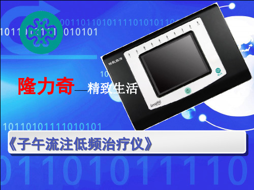 子午流注低频治疗仪