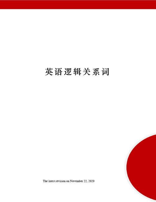 英语逻辑关系词