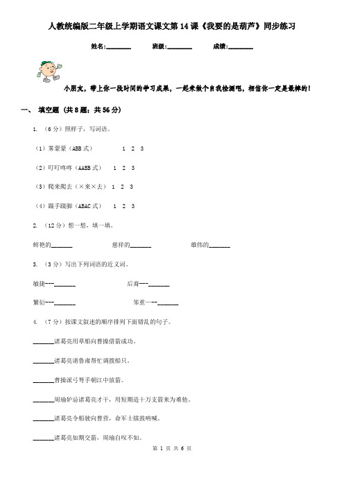 人教统编版二年级上学期语文课文第14课《我要的是葫芦》同步练习