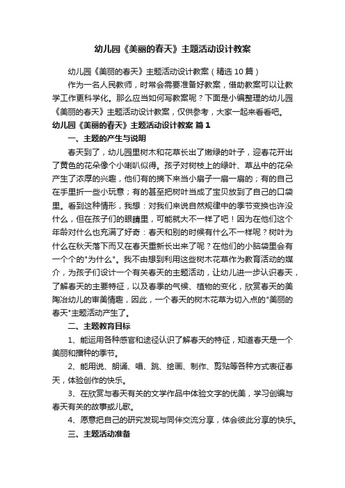 幼儿园《美丽的春天》主题活动设计教案（精选10篇）