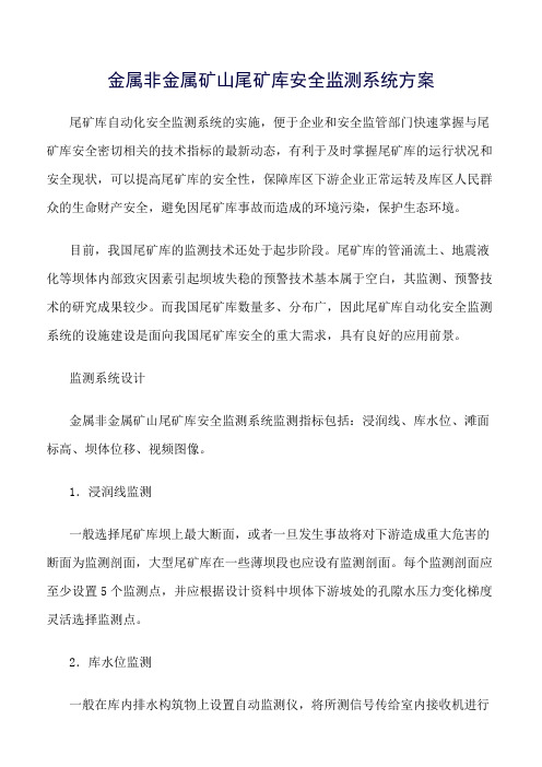 推荐-金属非金属矿山尾矿库安全监测系统方案