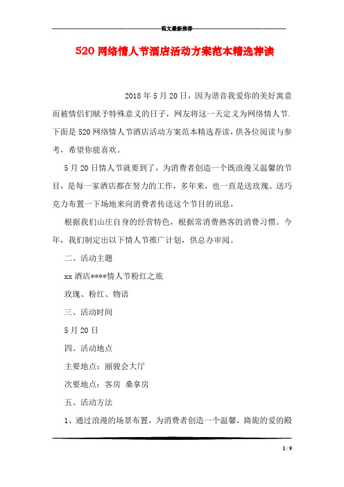 520网络情人节酒店活动方案范本精选荐读