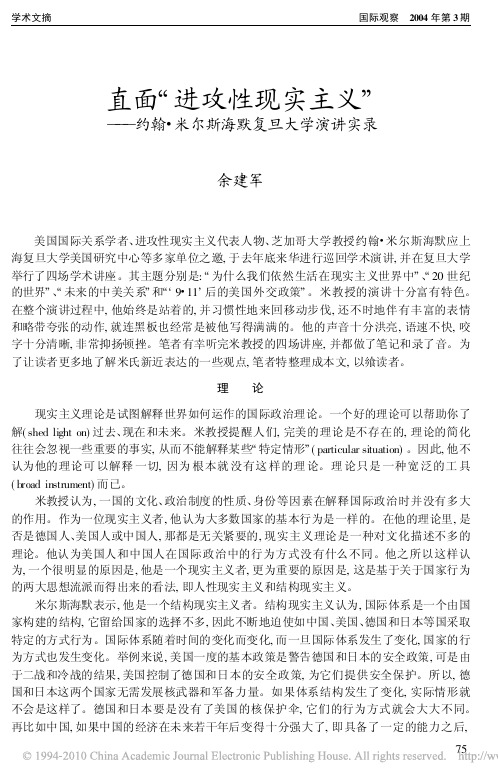 直面_进攻性现实主义_约翰_米尔斯海默复旦大学演讲实录