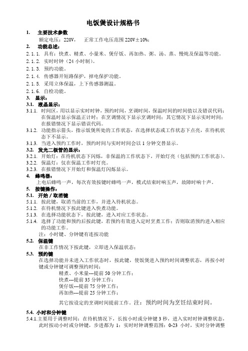 电饭煲程序设计规格书