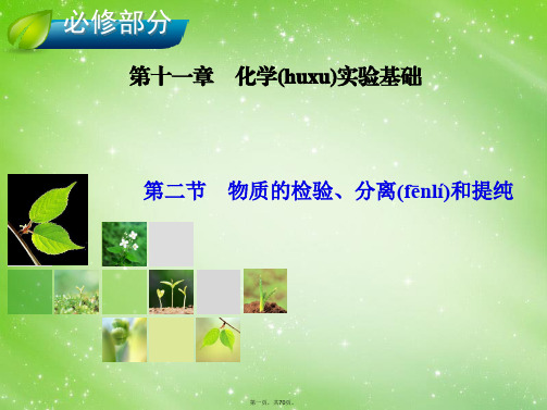 高考化学总复习 第11章 第2节 物质的检验、分离和提纯课件 新人教版必修1