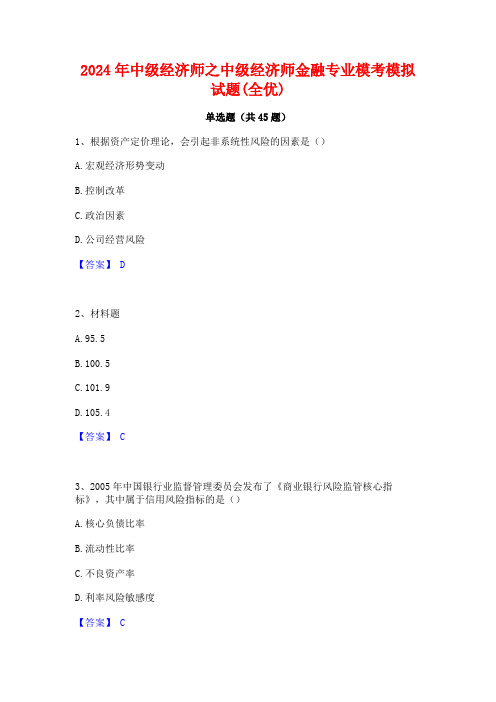 2024年中级经济师之中级经济师金融专业模考模拟试题(全优)