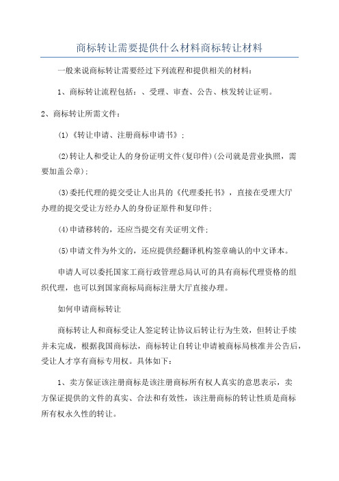 商标转让需要提供什么材料商标转让材料