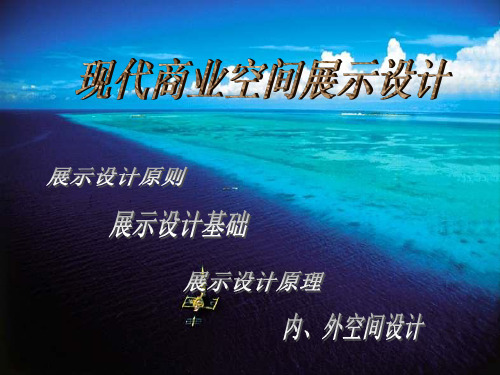 《现代商业展示设计》PPT课件