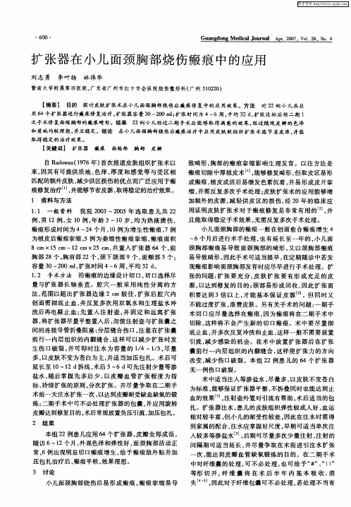 扩张器在小儿面颈胸部烧伤瘢痕中的应用