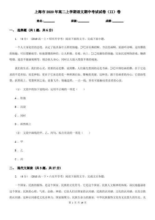 上海市2020年高二上学期语文期中考试试卷(II)卷