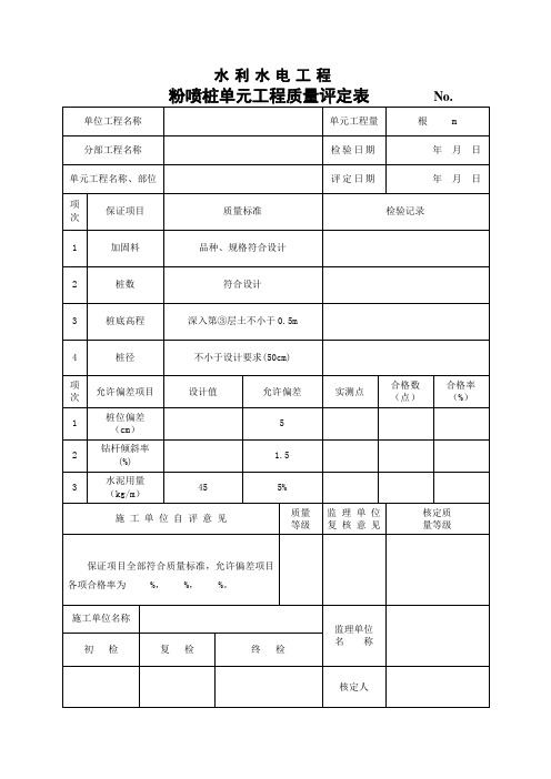 粉喷桩施工记录表、质评表
