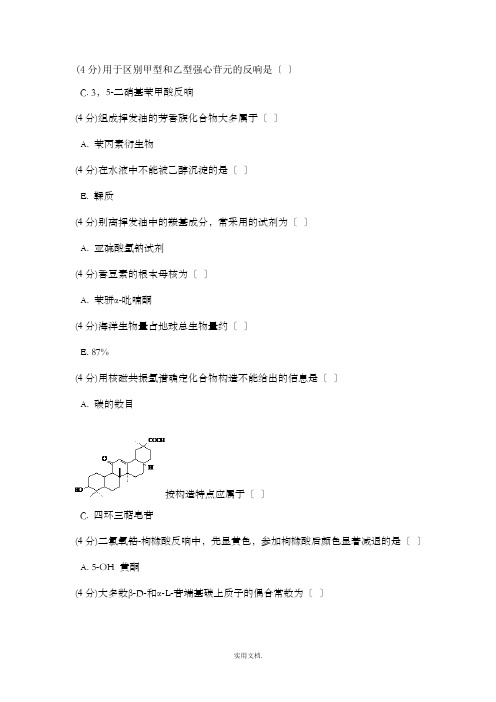 天然药物化学