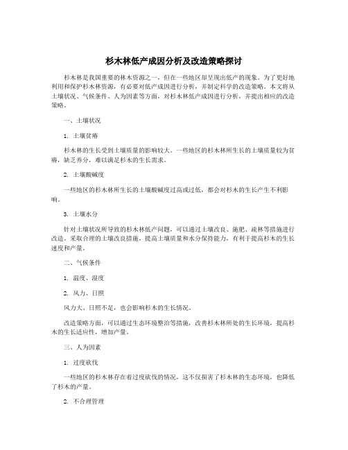 杉木林低产成因分析及改造策略探讨