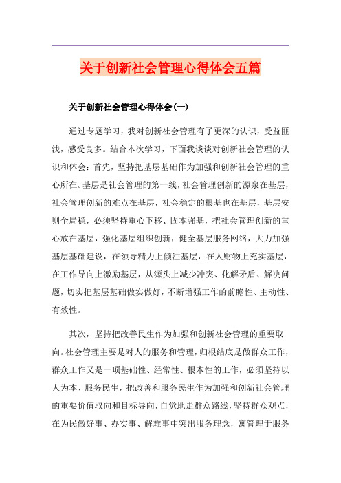 关于创新社会管理心得体会五篇