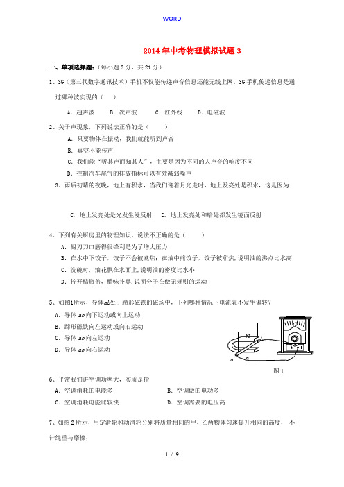 广东省2014年中考物理模拟试题3 新人教版
