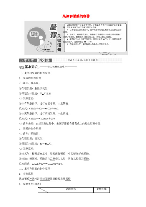 高中生物专题1课题1果酒和果醋的制作教学案含解析新人教版高二选修120190419346