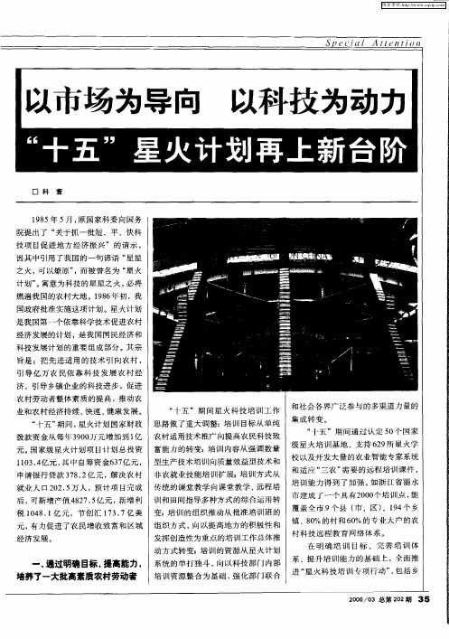 以市场为导向 以科技为动力 “十五”星火计划再上新台阶