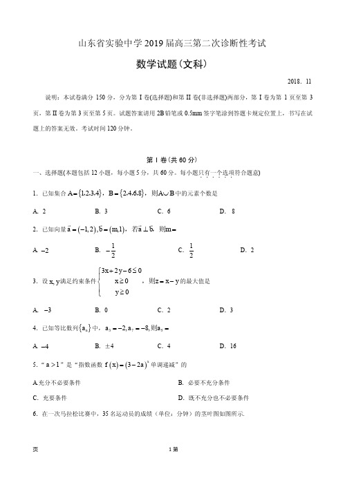 2019届山东省实验中学高三第二次诊断性考试数学(文)(PDF版)