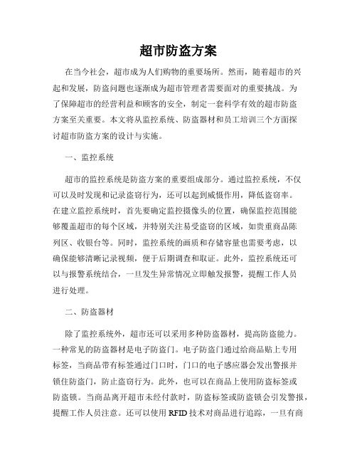 超市防盗方案