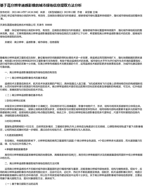 基于高分辨率遥感影像的城市绿地信息提取方法分析