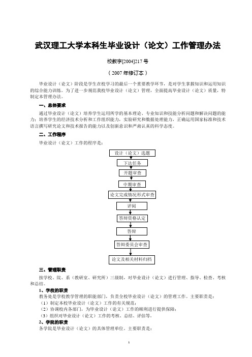 武汉理工大学本科生毕业设计(论文)工作管理办法