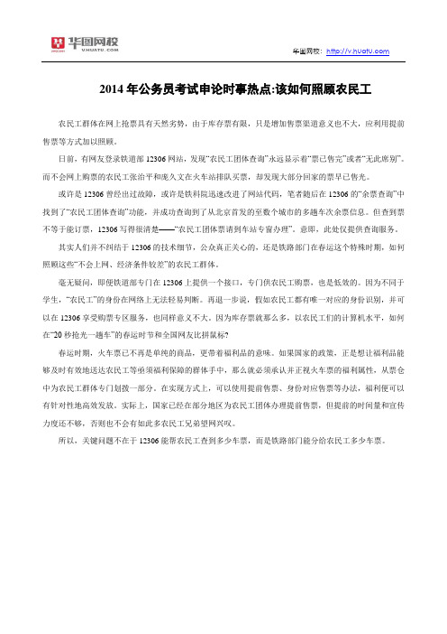 2014年公务员考试申论时事热点：该如何照顾农民工